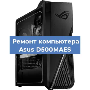 Замена блока питания на компьютере Asus D500MAES в Волгограде